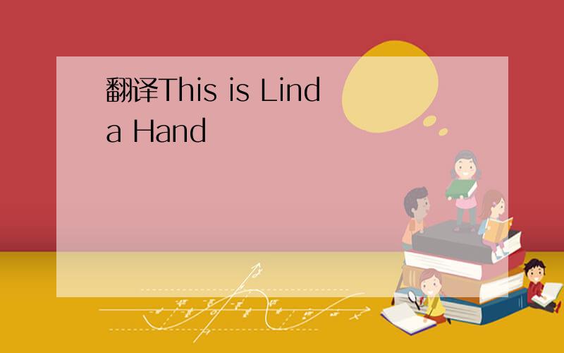 翻译This is Linda Hand