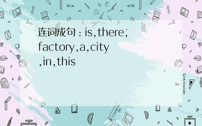 连词成句：is,there,factory,a,city,in,this