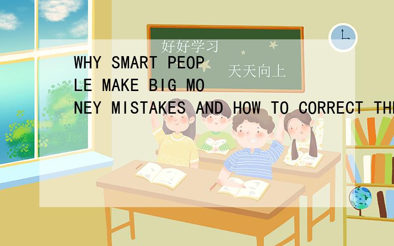 WHY SMART PEOPLE MAKE BIG MONEY MISTAKES AND HOW TO CORRECT THEM怎么样