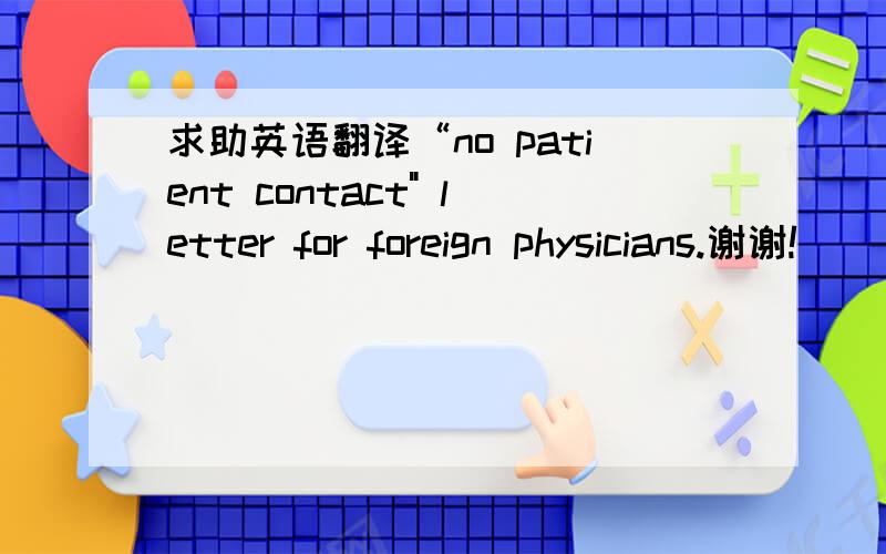 求助英语翻译“no patient contact