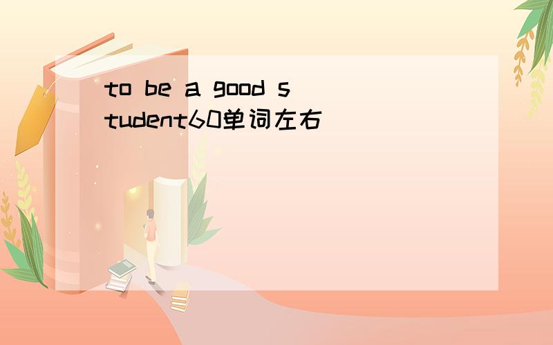 to be a good student60单词左右