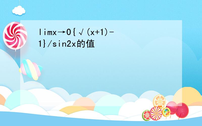 limx→0{√(x+1)-1}/sin2x的值