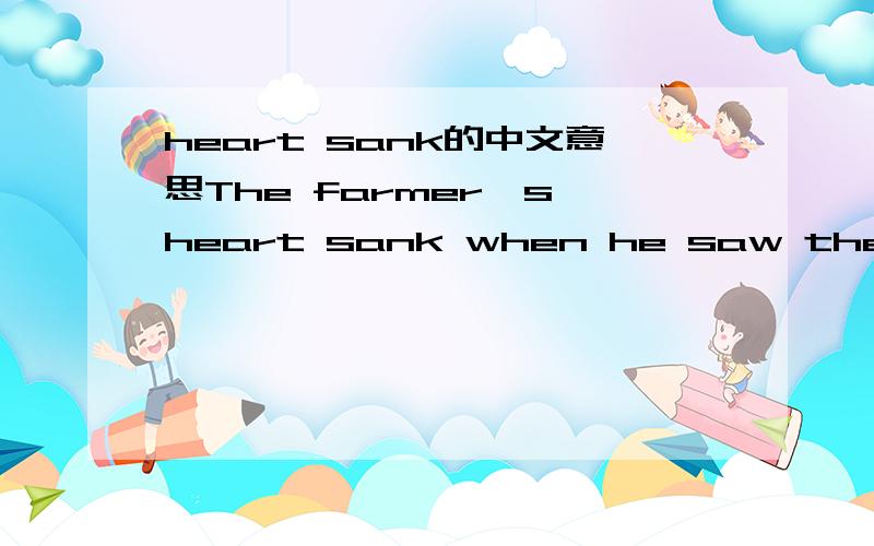 heart sank的中文意思The farmer's heart sank when he saw the man,because he was greastest man in the town.这句话的中文意思
