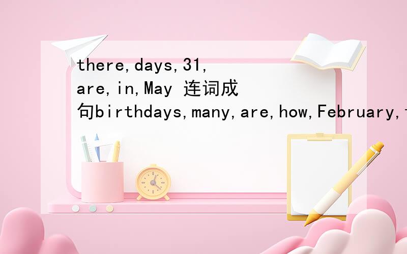 there,days,31,are,in,May 连词成句birthdays,many,are,how,February,there,in