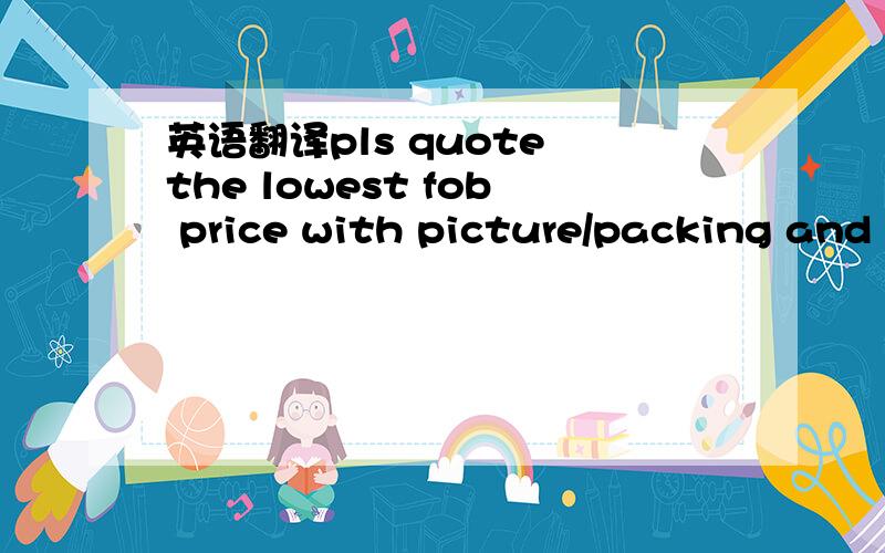 英语翻译pls quote the lowest fob price with picture/packing and container load quantity for eterna brand brush
