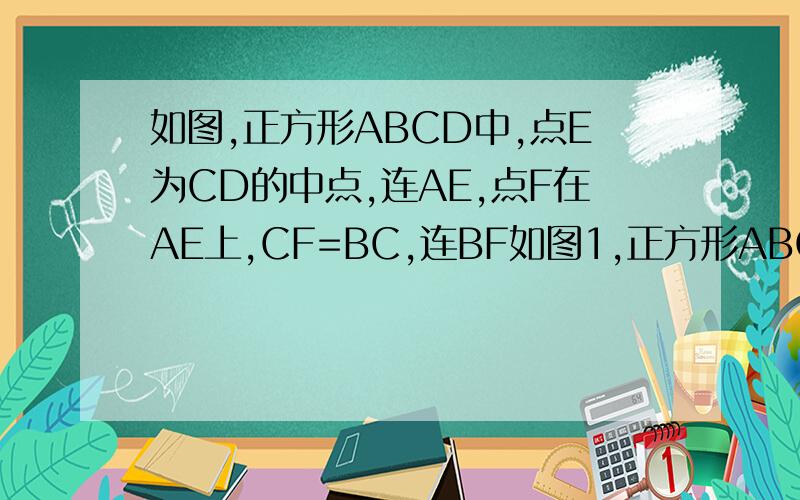 如图,正方形ABCD中,点E为CD的中点,连AE,点F在AE上,CF=BC,连BF如图1,正方形ABCD中,点E为CD的中点,连AE,点F在AE上,CF=BC,连BF.(1)求证:BF⊥AE；(2)如图2,CM平分∠FCD交BF的延长线于M,连AM,求证：AM⊥CM；(3)在(2)