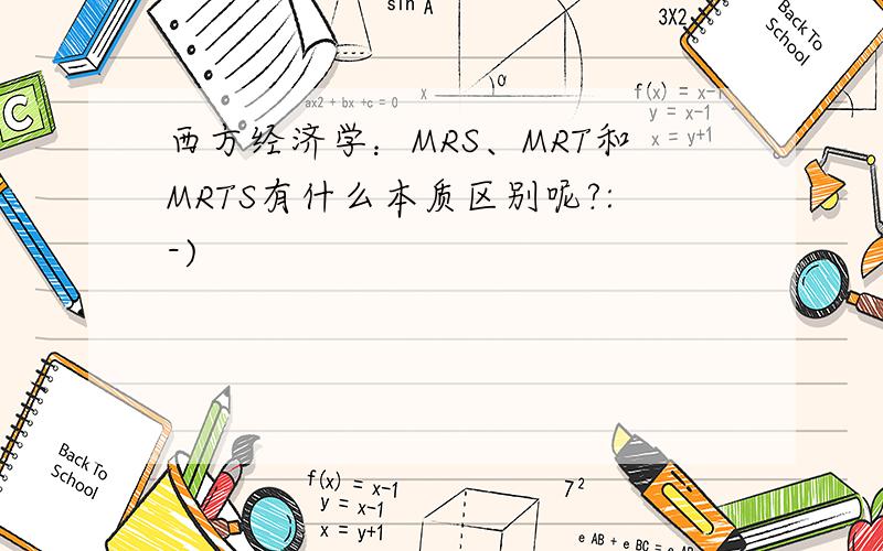 西方经济学：MRS、MRT和MRTS有什么本质区别呢?:-)