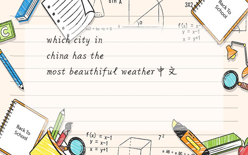 which city in china has the most beauthiful weather中文