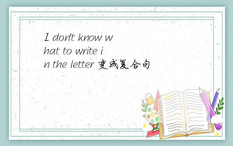 I don't know what to write in the letter 变成复合句