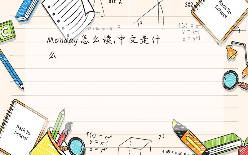 Monday怎么读,中文是什么