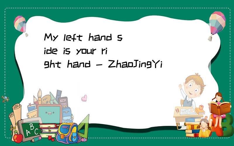 My left hand side is your right hand - ZhaoJingYi