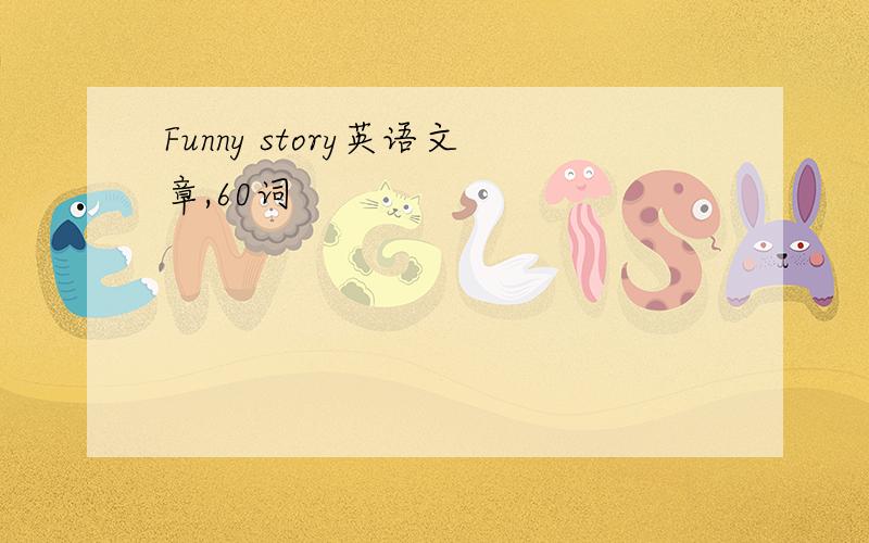 Funny story英语文章,60词
