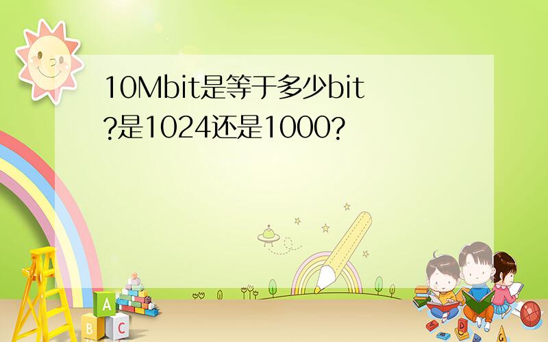 10Mbit是等于多少bit?是1024还是1000?