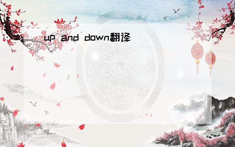 up and down翻译