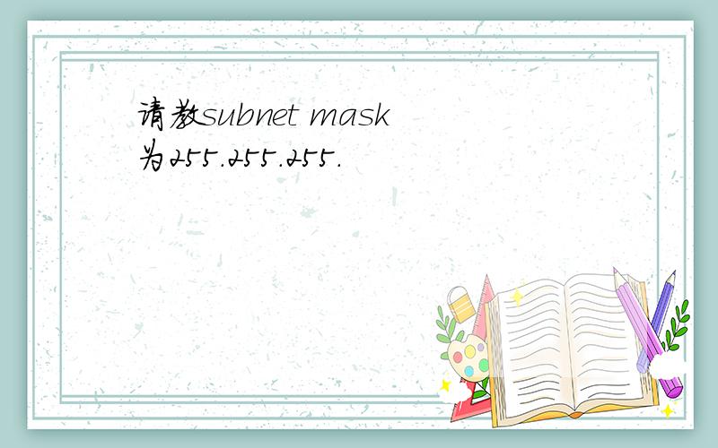 请教subnet mask 为255.255.255.