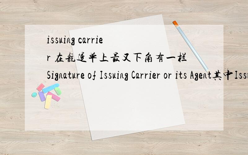 issuing carrier 在航运单上最又下角有一栏Signature of Issuing Carrier or its Agent其中Issuing Carrier