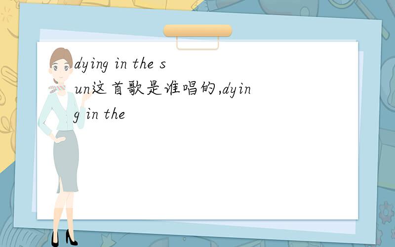 dying in the sun这首歌是谁唱的,dying in the