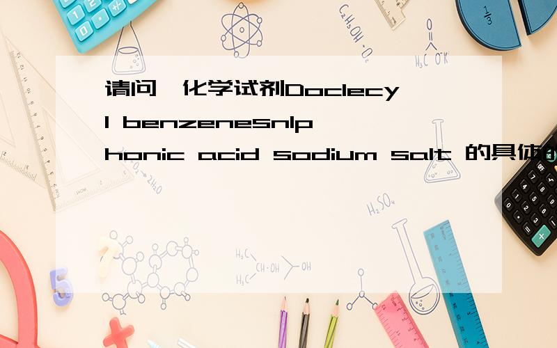 请问,化学试剂Doclecyl benzenesnlp honic acid sodium salt 的具体的中文名称是什么?怎么翻译?