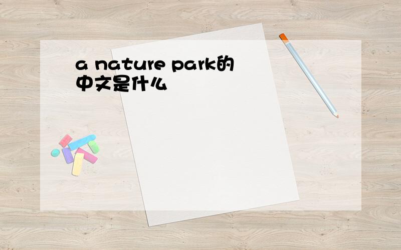 a nature park的中文是什么