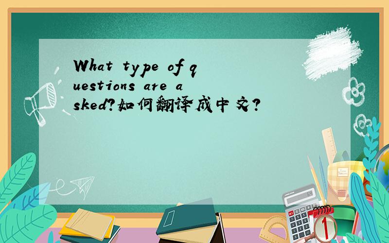 What type of questions are asked?如何翻译成中文?