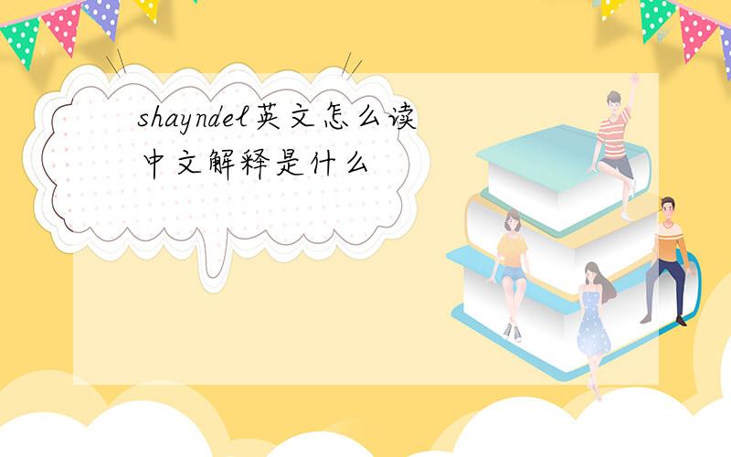 shayndel英文怎么读 中文解释是什么