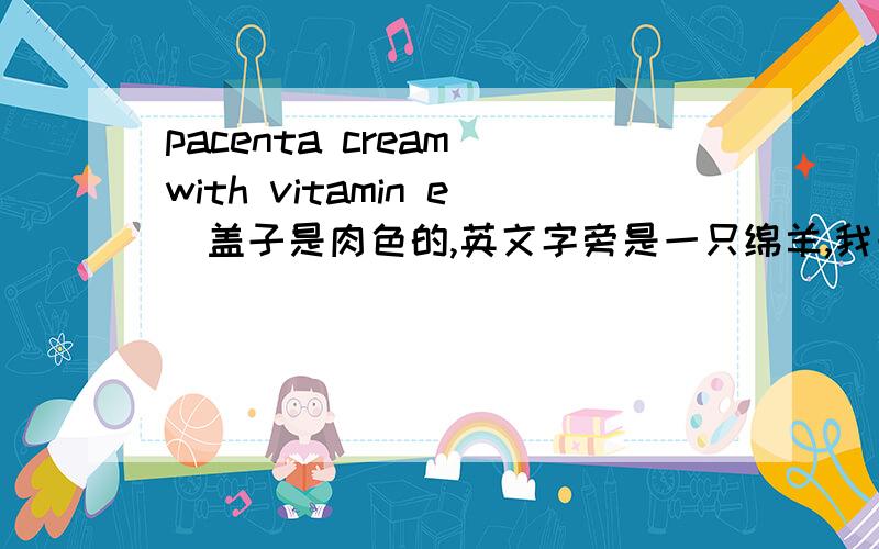 pacenta cream(with vitamin e)盖子是肉色的,英文字旁是一只绵羊,我一澳大利亚朋友带来的.是脸上手上都能用吗?但我用了后皮肤还是干干的,脸上有白色干皮,什么原因?