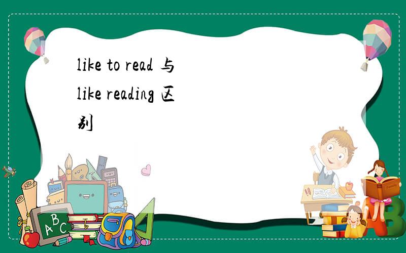 like to read 与like reading 区别