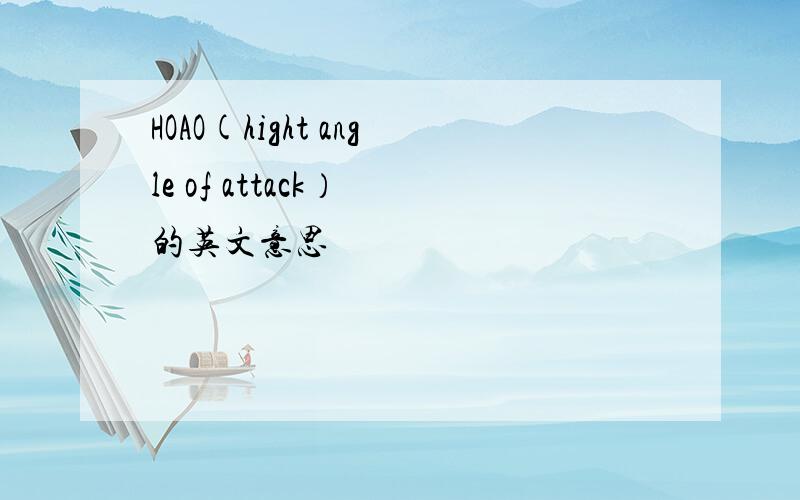 HOAO(hight angle of attack） 的英文意思