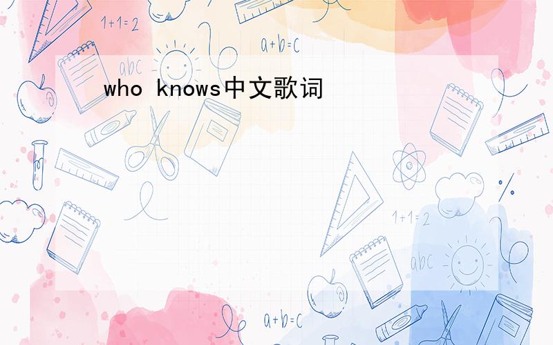 who knows中文歌词