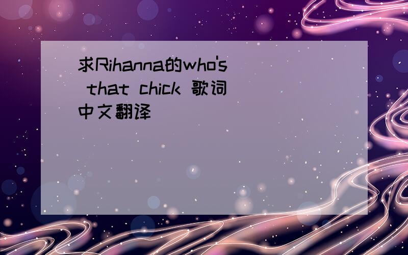 求Rihanna的who's that chick 歌词中文翻译