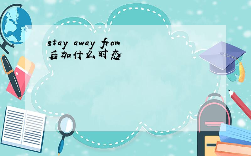 stay away from后加什么时态
