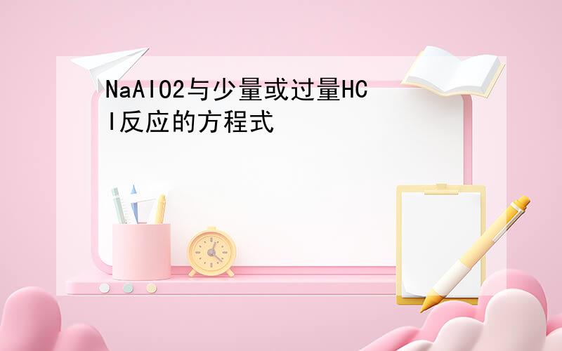 NaAIO2与少量或过量HCI反应的方程式