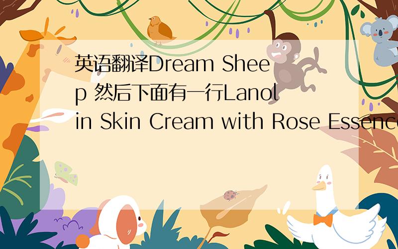 英语翻译Dream Sheep 然后下面有一行Lanolin Skin Cream with Rose Essence
