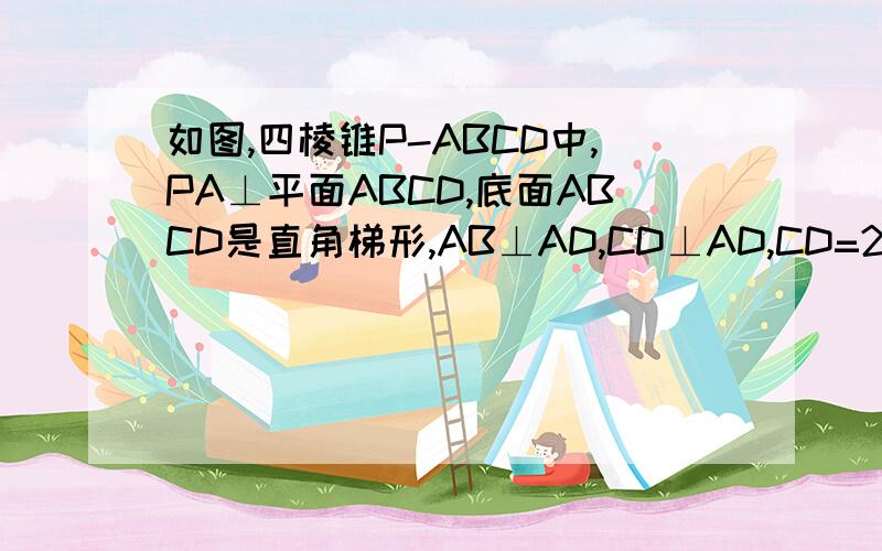 如图,四棱锥P-ABCD中,PA⊥平面ABCD,底面ABCD是直角梯形,AB⊥AD,CD⊥AD,CD=2AB,E为中点(1)求证:平面PDC⊥平面PAD(2)求证:BE‖平面PAD