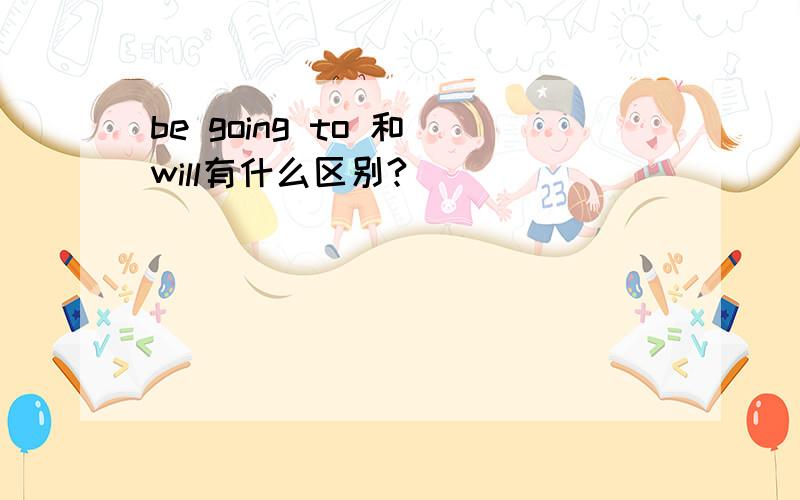 be going to 和 will有什么区别?