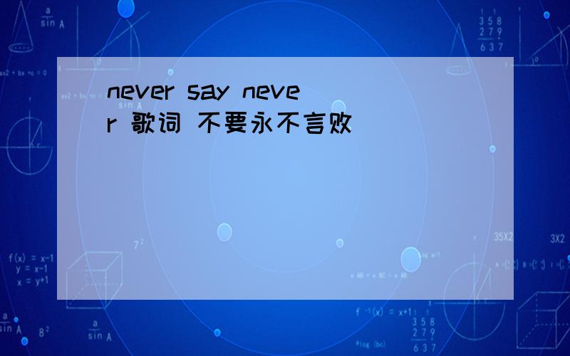 never say never 歌词 不要永不言败
