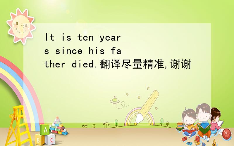 It is ten years since his father died.翻译尽量精准,谢谢