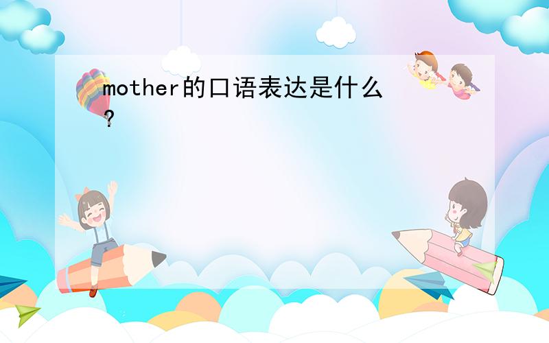 mother的口语表达是什么?