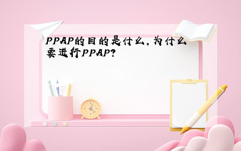 PPAP的目的是什么,为什么要进行PPAP?