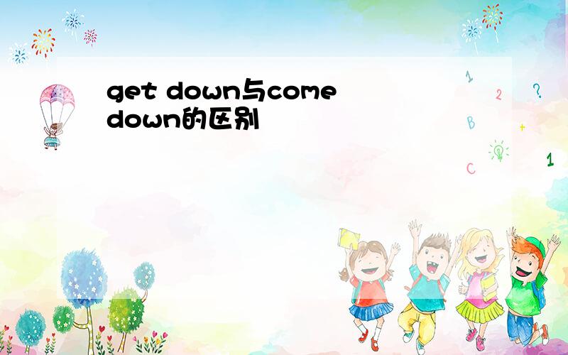get down与come down的区别