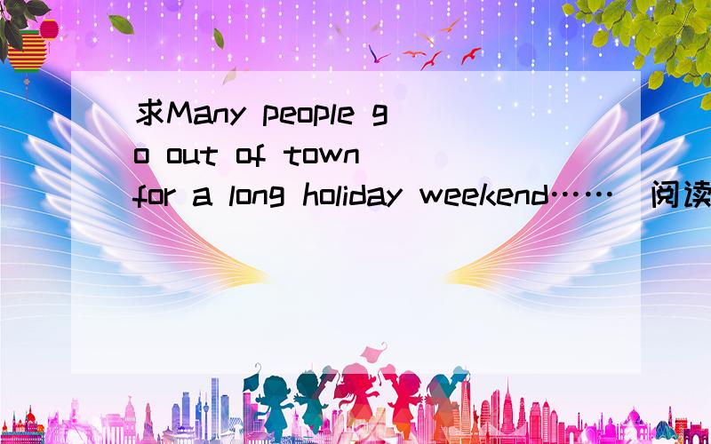 求Many people go out of town for a long holiday weekend……（阅读理解）的答案