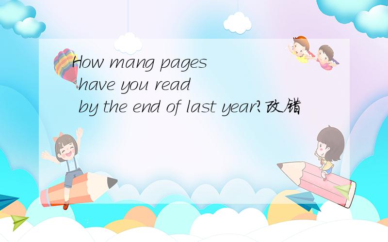 How mang pages have you read by the end of last year?改错