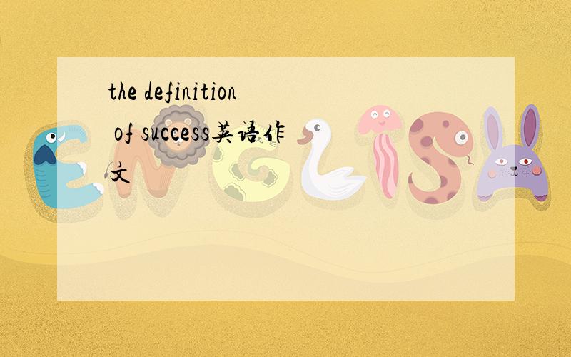 the definition of success英语作文