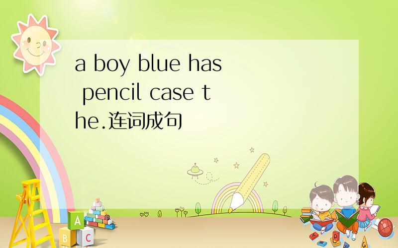 a boy blue has pencil case the.连词成句