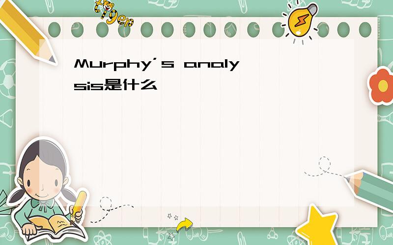 Murphy’s analysis是什么