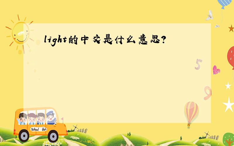 light的中文是什么意思?