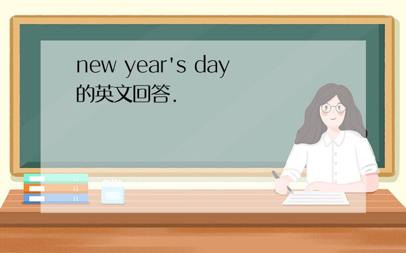 new year's day的英文回答.