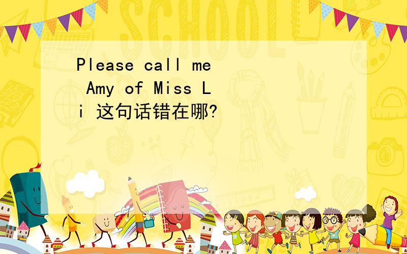 Please call me Amy of Miss Li 这句话错在哪?