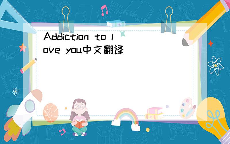 Addiction to love you中文翻译