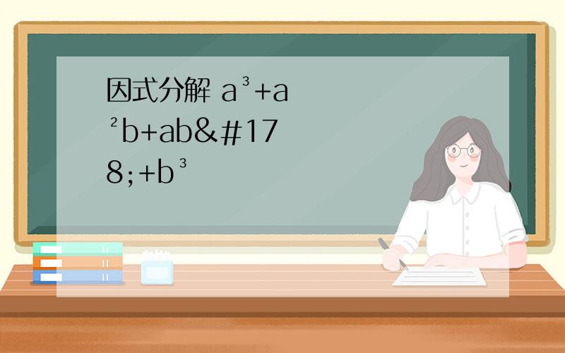 因式分解 a³+a²b+ab²+b³